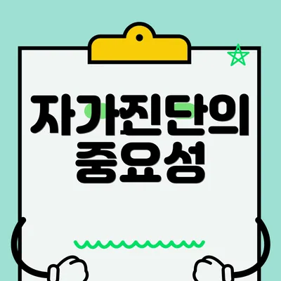 자가진단의 중요성
