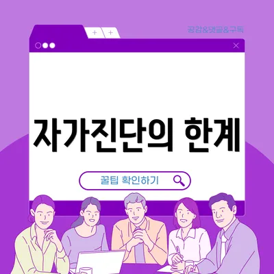 자가진단의 한계