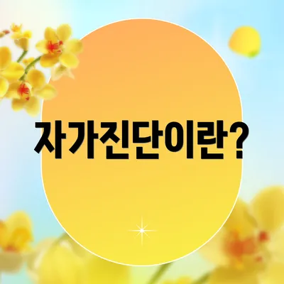 자가진단이란?