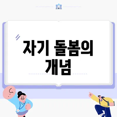 자기 돌봄의 개념