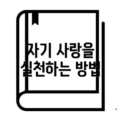 자기 사랑을 실천하는 방법