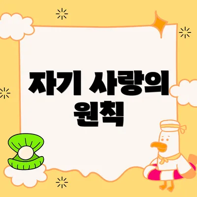 자기 사랑의 원칙