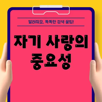 자기 사랑의 중요성