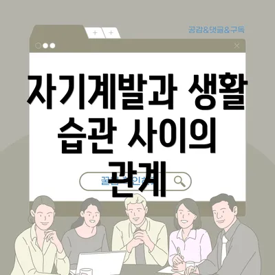 자기계발과 생활 습관 사이의 관계