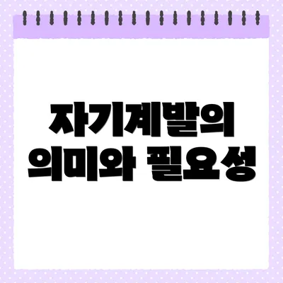 자기계발의 의미와 필요성