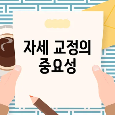 자세 교정의 중요성