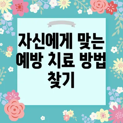 자신에게 맞는 예방 치료 방법 찾기