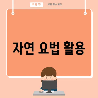 자연 요법 활용