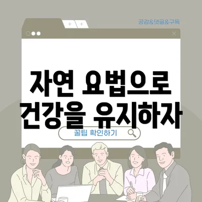 자연 요법으로 건강을 유지하자
