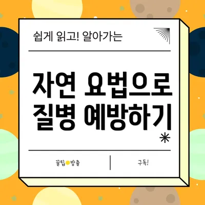 자연 요법으로 질병 예방하기