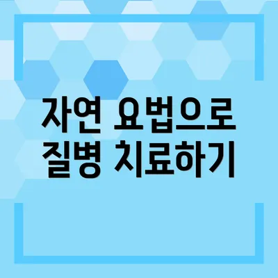 자연 요법으로 질병 치료하기