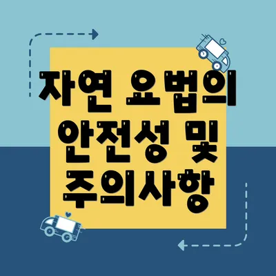 자연 요법의 안전성 및 주의사항