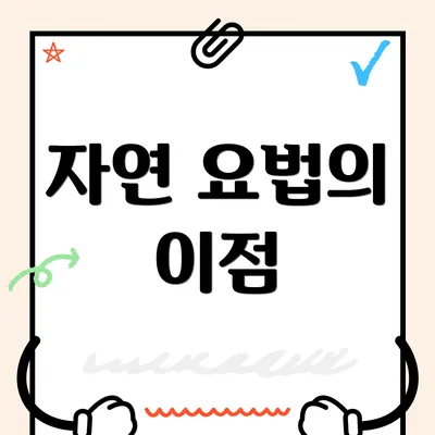 자연 요법의 이점