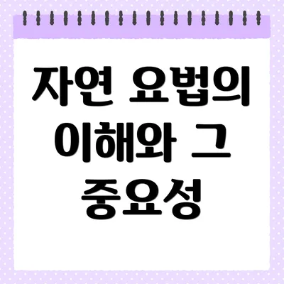 자연 요법의 이해와 그 중요성