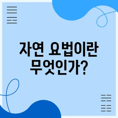 자연 요법이란 무엇인가?