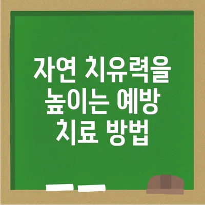 자연 치유력을 높이는 예방 치료 방법