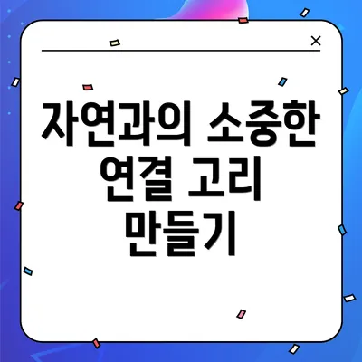 자연과의 소중한 연결 고리 만들기