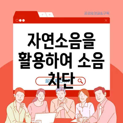 자연소음을 활용하여 소음 차단