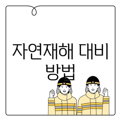 자연재해 대비 방법