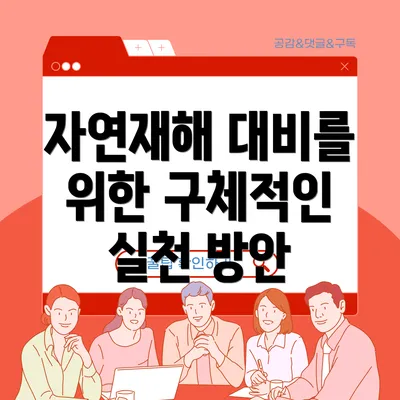 자연재해 대비를 위한 구체적인 실천 방안