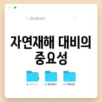 자연재해 대비의 중요성