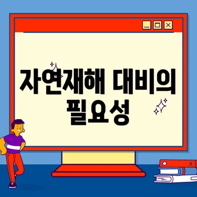 자연재해 대비의 필요성