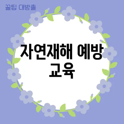 자연재해 예방 교육