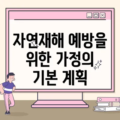 자연재해 예방을 위한 가정의 기본 계획