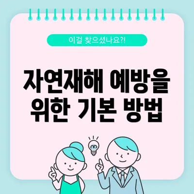 자연재해 예방을 위한 기본 방법