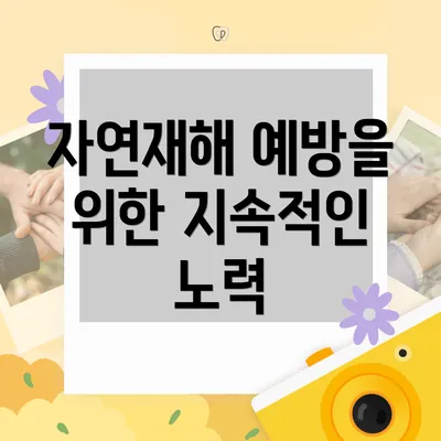 자연재해 예방을 위한 지속적인 노력