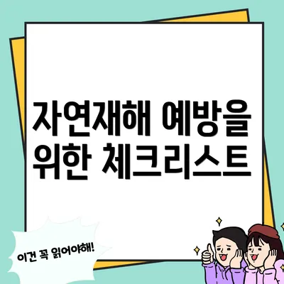 자연재해 예방을 위한 체크리스트