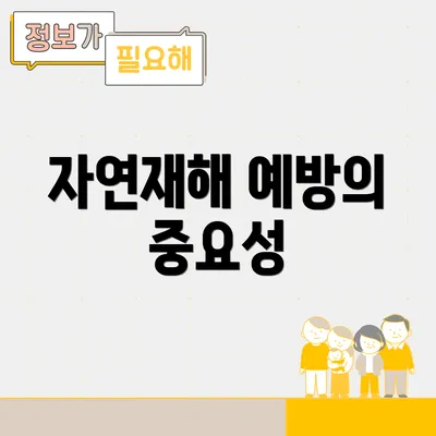 자연재해 예방의 중요성