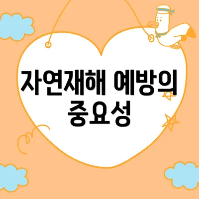 자연재해 예방의 중요성