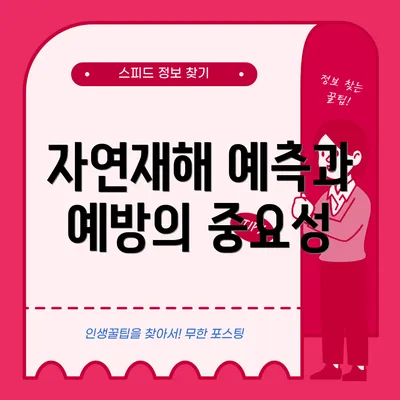 자연재해 예측과 예방의 중요성