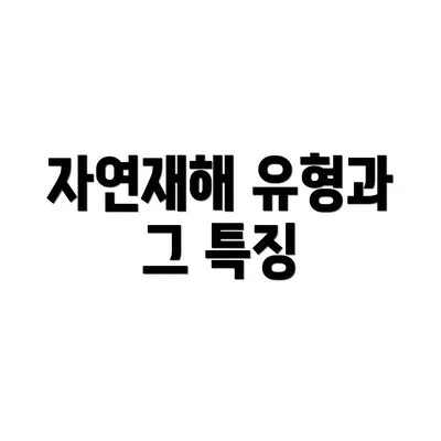 자연재해 유형과 그 특징