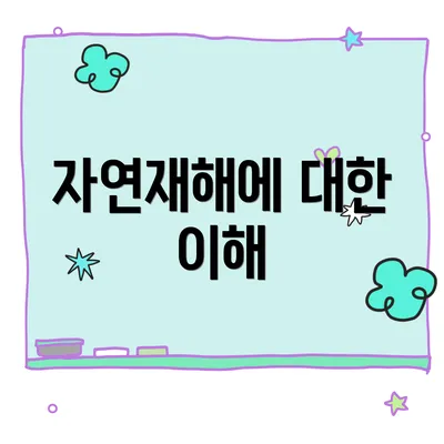 자연재해에 대한 이해