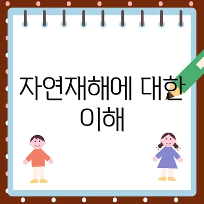 자연재해에 대한 이해