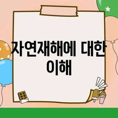 자연재해에 대한 이해