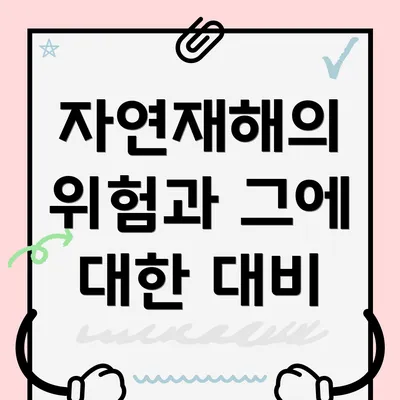 자연재해의 위험과 그에 대한 대비