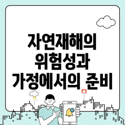 자연재해의 위험성과 가정에서의 준비