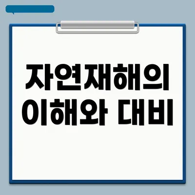자연재해의 이해와 대비