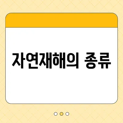 자연재해의 종류
