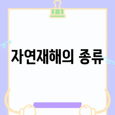 자연재해의 종류