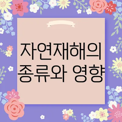 자연재해의 종류와 영향