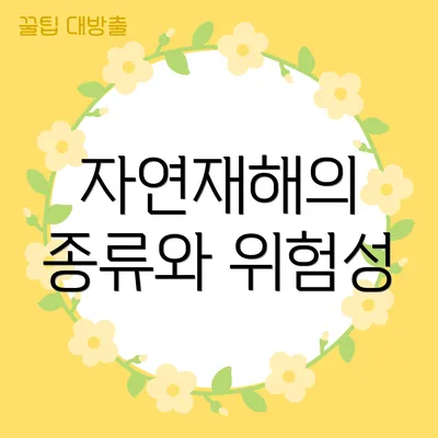 자연재해의 종류와 위험성
