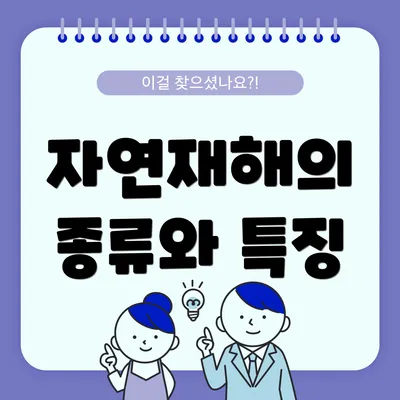 자연재해의 종류와 특징