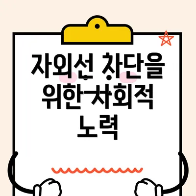 자외선 차단을 위한 사회적 노력