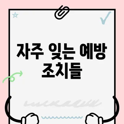 자주 잊는 예방 조치들