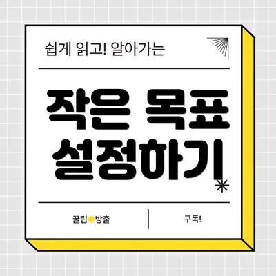 작은 목표 설정하기
