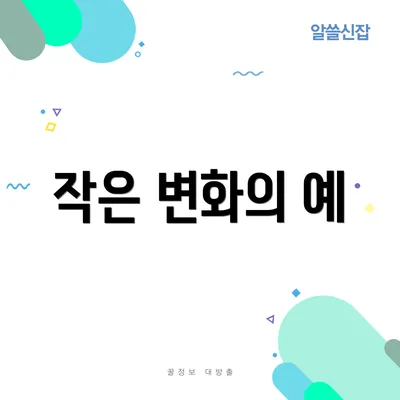 작은 변화의 예